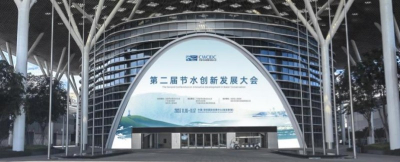 “第二届全国节水产业创新发展大会”将于11月在深圳举办